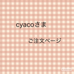 cyacoさまご注文ページ