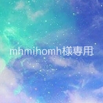 mhmihomh様専用