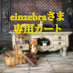 einzebraさま専用カート🛒