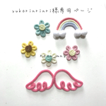 yukorinrinri様専用ページ