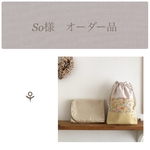 【So様 オーダー品】⚘