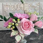 yiyto様専用ページ