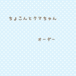 オーダー専用ページ