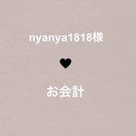 nyanya1818様 ♥⃛ お会計