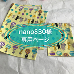 nano830様　専用ページ