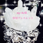 my-he様専用ブレスレット