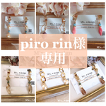 【piro rin様】こちらは専用ページです☺︎