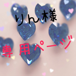 ♡りん様専用ページ♡スワロフスキーセット