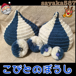 作品確認 こびとのぼうし （６block）winter version☆