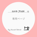 sora-7sea 様 専用ページ