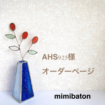＊AHS925様　オーダーページ＊