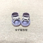 ゆず様専用ページです♪