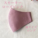 秋＊スモーキーローズピンク＊リネンマスクＭサイズロング【再々販】