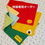 [柊様専用] ランチョンマット4枚オーダー