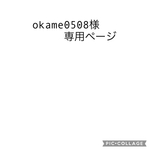 okame0508様専用ページ