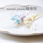 naomi-piano様専用
