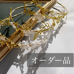 オーダー品 