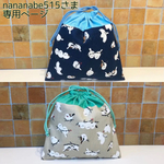 【nananabe515様 オーダー専用ページ】給食袋 シマエナガ 青&ベージュ セット