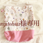nijitohosi様専用