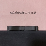 rie246rie様ご注文品