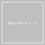 追加お申込みページ