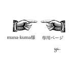 mana-kuma様 専用ページ