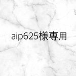 aip625様専用