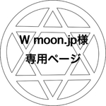 W moon.jp様専用ページ☆