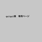 qulqul様専用ページ