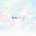k様専用ページ☆