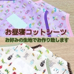 【受注製作】コットシーツ　入園準備　オーダー製作致します