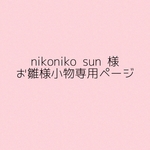 nikonikosun 様　お雛様小物専用ページ