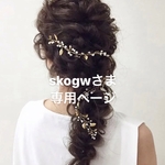 skogwさま専用ページ　小枝のヘッドドレス