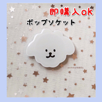 白のわんちゃん ポップソケット スマホグリップ