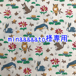 minaaaaato様専用