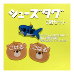 シューズタグ