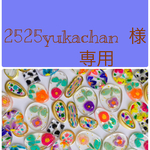 2525yukachan  様  専用