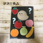 訳あり商品  くだものかくれんぼ