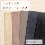 100㎝×50㎝カットクロス　レース/6854/ラッセルレース/コットンレース/コード/綿レース/生地