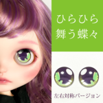 【green】左右対称＊ひらひら舞う蝶々のガラスアイチップ　全4色　♡　ブライス　アイチップ　・　アイシードール　アイチップ