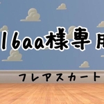 ma16aa様専用