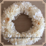 kana101166様オーダー専用ページ
