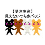 【受注生産】見えないつらさバッジ