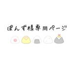オーダー ぽんず様専用ページ