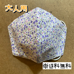 【送料無料】☆ハンドメイドマスク大人用☆