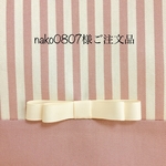 nako0807様ご注文品