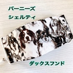 モノトーン犬柄A★大きめ折り上げ立体マスク（シェルティ、バーニーズ、ダックスフンド）