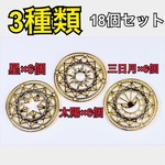 【18個】魔法陣 3種類×6個ずつ 丸型チャーム 円形 レジン枠空枠 メタルパーツ