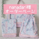 nanadari様専用オーダーページ