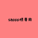 sappp様専用ページ